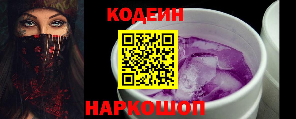 Кодеин напиток Lean (лин)  Вход с VPN  Химки  Кодеин Purple Drank 